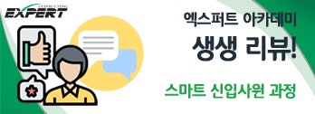 생생후기 - 스마트 신입사원 과정