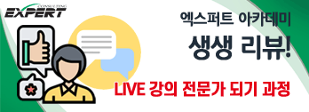 생생후기 - LIVE강의 전문가 되기 과정