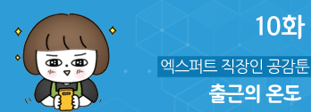 출근의 온도 - 10화