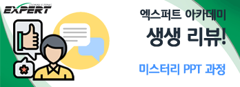 생생후기 - 미스터리 PPT 과정 