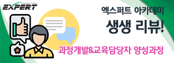 생생후기 - 과정 개발 & 교육 담당자 양성 과정