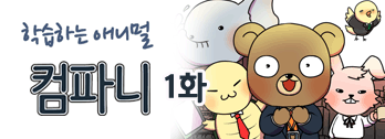 학습하는 애니멀 컴파니 - 1화