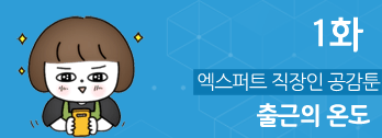 출근의 온도 - 1화