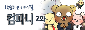 학습하는 애니멀 컴파니 - 2화