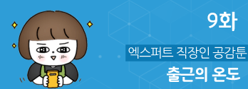 출근의 온도 - 9화