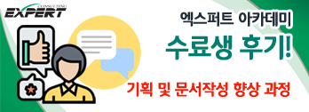 수료생 후기 - 기획 및 문서 작성 향상 과정