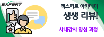생생후기 - 사내강사 양성 과정 