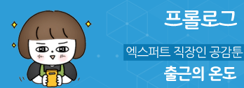 출근의온도 - 프롤로그