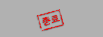 종료