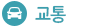 교통