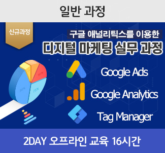 GA 디지털 마케팅 실무 과정